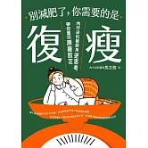別減肥了，你需要的是「復瘦」：內分泌科醫師用逆思考帶你重回原廠設定 (電子書)