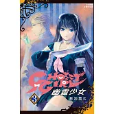 GHOST GIRL 幽靈少女(3) (電子書)
