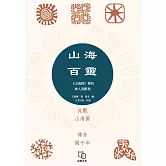 山海百靈：《山海經》裡的神人獸魚 (電子書)