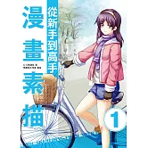 漫畫素描─從新手到高手 (電子書)