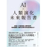 AI ╳ 人類演化未來報告書：從智人升級為超人類的我們，如何適應人機共生時代的社會與生活？ (電子書)