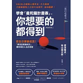 （暢銷新版）學會「曼陀羅計畫表」， 你想要的都得到：把白日夢變成真！「原田目標達成法」讓你滿足人生的渴望 (電子書)