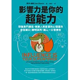 影響力是你的超能力：耶魯熱門課程，解鎖人際影響的心理運作，自信開口、聰明談判，讓人一口答應你 (電子書)