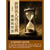 世界名人名言金典：靈感與智慧 (電子書)