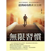 無限習慣：達到成功的黃金法則 (電子書)