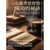 心態塑造智慧：成功的祕訣 (電子書)