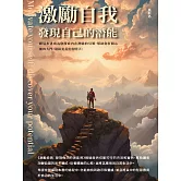 激勵自我：發現自己的潛能 (電子書)