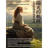 陽光的軌跡：人生哲理與境界突破 (電子書)