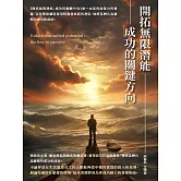 開拓無限潛能：成功的關鍵方向 (電子書)