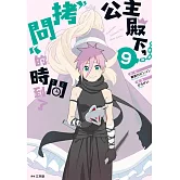 公主殿下，「拷問」的時間到了(09) (電子書)