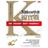 300張圖學會K線實戰：股票、期貨或匯率，都能用一張線圖賺波段！（熱銷再版） (電子書)