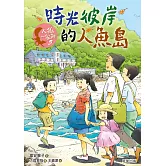 人狐一家親5：時光彼岸的人魚島 (電子書)