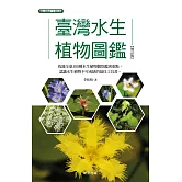 臺灣水生植物圖鑑-增訂版 (電子書)