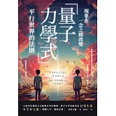 現象在一念之間改變 「量子力學式」平行世界的法則 (電子書)