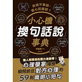 拒絕不敢說、擔心說錯話？小心機「換句話說」事典 (電子書)