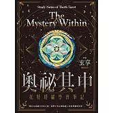 奧祕其中：托特塔羅學習筆記 (電子書)