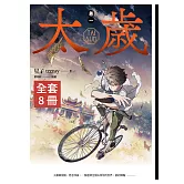 太歲 1-7+外傳 (新裝版) 套書 (電子書)