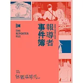 報導者事件簿003：無體溫關係 (電子書)