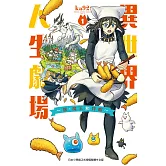 異世界人生劇場～龍、魔王和炸蝦～(1) (電子書)