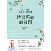 抄寫英語的奇蹟：1天10分鐘，英語和人生都起飛 (電子書)