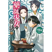 藥師少女的獨語 (7) (電子書)
