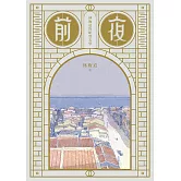 前夜——林衡道的紀實文學 (電子書)
