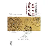 占星基礎學2:太陽、水星、金星、火星交織的外顯人生 (電子書)