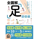 足部保健全圖解：免治療、免手術、免上醫院！每天10分鐘x 5大撇步提升肌力，讓你一輩子不臥床、不拄拐杖 (電子書)