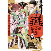 蟲愛公主的結婚～後宮異類公主的蠱毒和解謎婚姻譚～(1) (電子書)