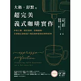 大衛．舒默的超完美義式咖啡實作：沖煮工藝、穩定溫控、改機實務，引領義式濃縮邁入精品咖啡殿堂的傳奇經典 (電子書)