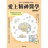 愛上精神醫學圖解版（修訂版） (電子書)