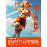 開心看世界：活出美好的每一天 (電子書)