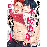 欲求不滿的不良少年想被高材生上 ACT4 (電子書)