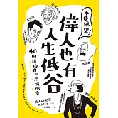 不要絕望！偉人也有人生低谷：40則成功者的悲情祕密 (電子書)