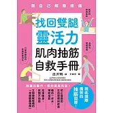 找回雙腿靈活力 肌肉抽筋自救手冊 (電子書)