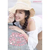 冞冞糊糊愛上你 綵冞數位寫真（含影音） (電子書)