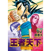 王者天下(67) (電子書)