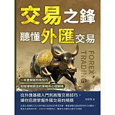 交易之鋒，聽懂外匯交易：一本書解鎖所有技巧，超越傳統觀念的策略與心理解碼 (電子書)