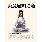 美麗瑜珈之道：完美身體塑造的秘密 (電子書)