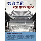 智者之道：成功者的學習密碼 (電子書)