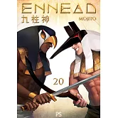 九柱神 第一季 20（條漫版）：ENNEAD (電子書)