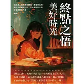 終點之悟：美好時光 (電子書)