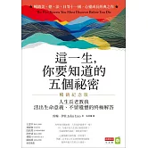 這一生，你要知道的五個祕密【暢銷紀念版】：人生長老教我活出生命意義、不留遺憾的終極解答 (電子書)