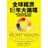 全球經濟18年大循環：順著景氣循環四大階段，投資獲利和避開風險 (電子書)