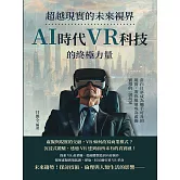 超越現實的未來視界，AI時代VR科技的終極力量：當白日夢成為觸手可及的現實，帶你迅速成為虛擬實境的一級玩家 (電子書)
