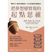 把夢想變實現的「起點思維」 (電子書)