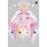 輝夜傳(11) (電子書)