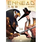 九柱神 第一季 34（條漫版）：ENNEAD (電子書)