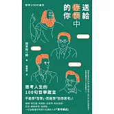 送給迷惘中的你：思考人生的100句哲學箴言 (電子書)