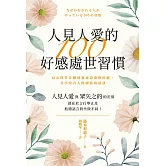 人見人愛的100好感處世習慣 (電子書)